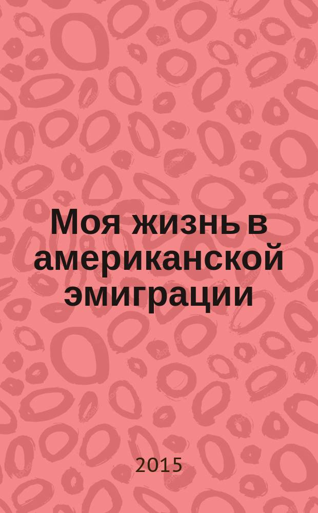 Моя жизнь в американской эмиграции : (дневники 1993-1995)