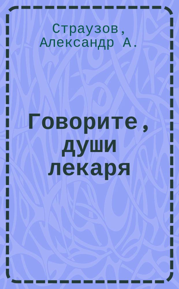 Говорите, души лекаря : сборник