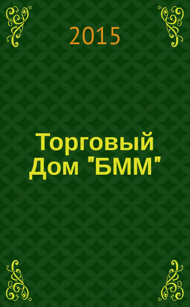 Торговый Дом "БММ"