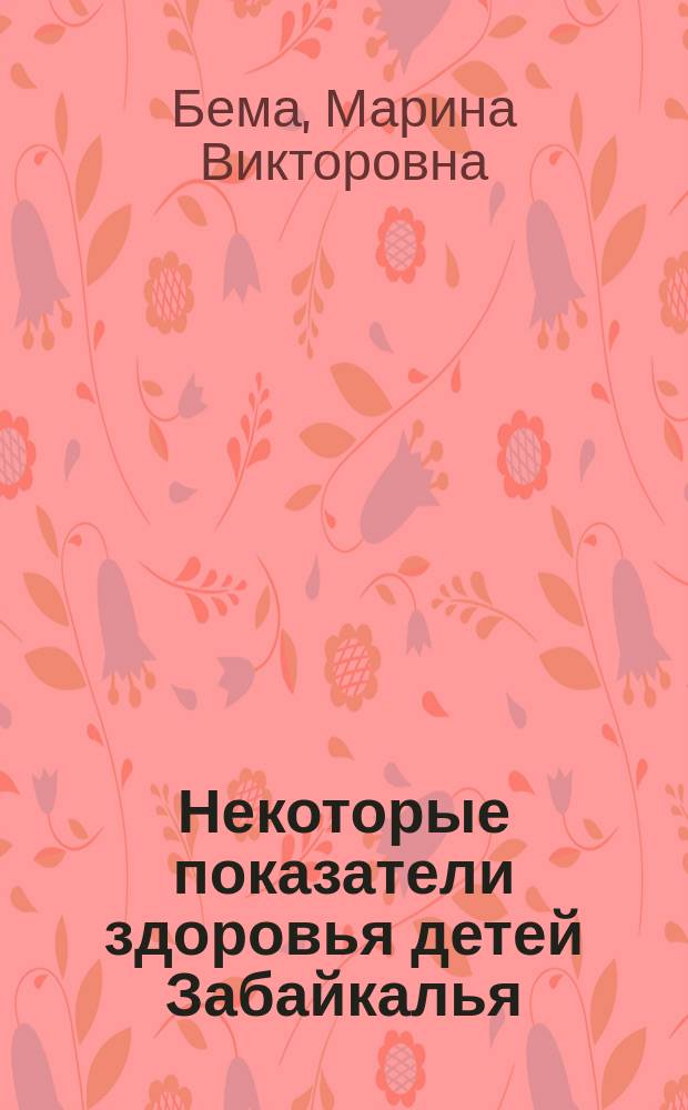 Некоторые показатели здоровья детей Забайкалья = Some indicators of the health of children Transbaikalia