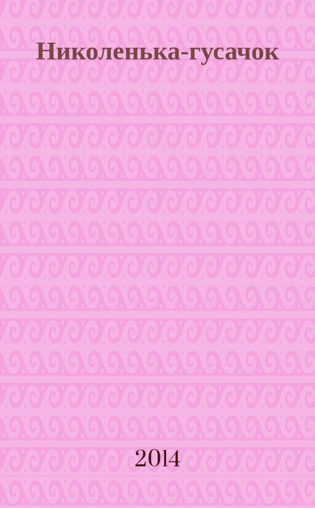 Николенька-гусачок : русские песенки : сборник : для чтения взрослыми детям