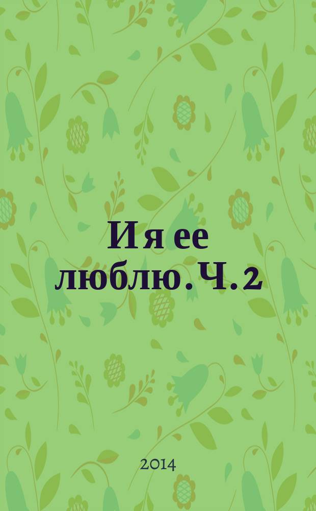 И я ее люблю. Ч. 2 : Два года без Татьяны: по течению событий
