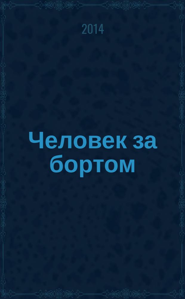 Человек за бортом : сборник