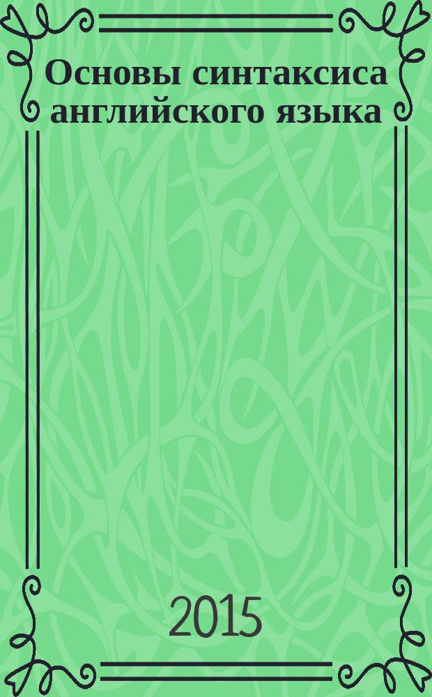 Основы синтаксиса английского языка : учебное пособие