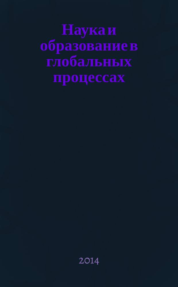 Наука и образование в глобальных процессах : материалы Международной научно-практической конференции (Уфа, 20-21 июня 2014 г.)