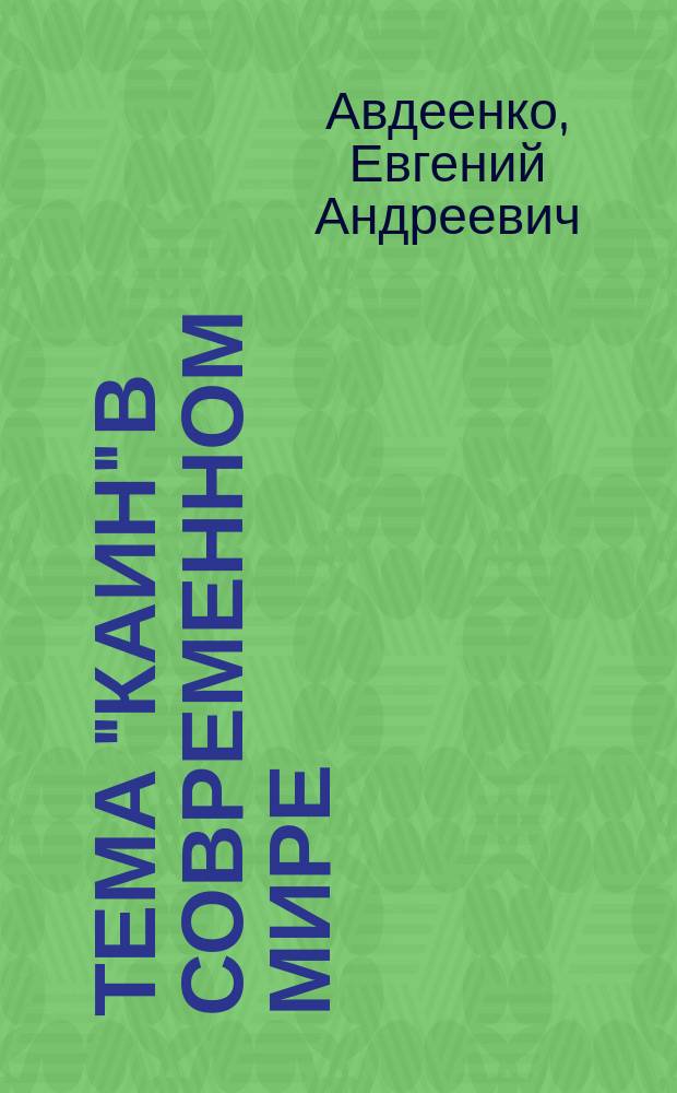 Тема "Каин" в современном мире