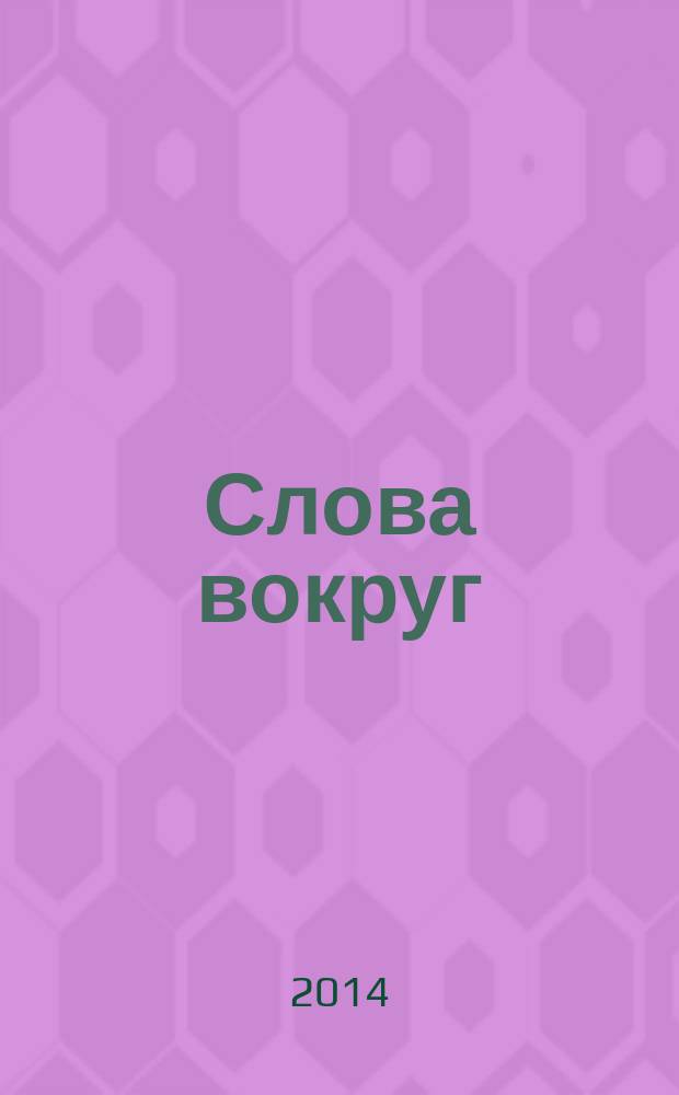 Слова вокруг : стихи