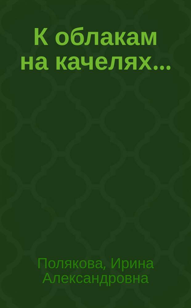 К облакам на качелях… : сборник стихотворений и пьес