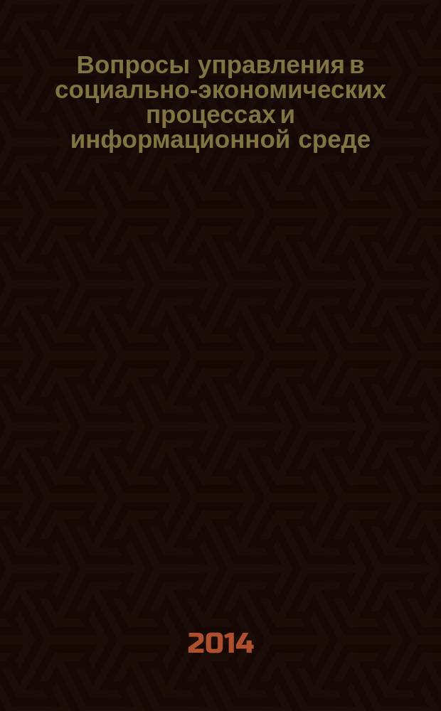Вопросы управления в социально-экономических процессах и информационной среде : материалы Всероссийской научной конференции, г. Астрахань, 22 мая 2014 г