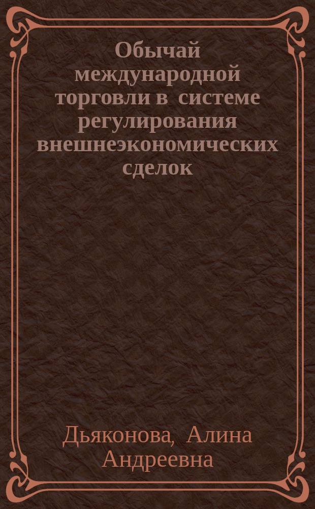 Обычай международной торговли в системе регулирования внешнеэкономических сделок : монография