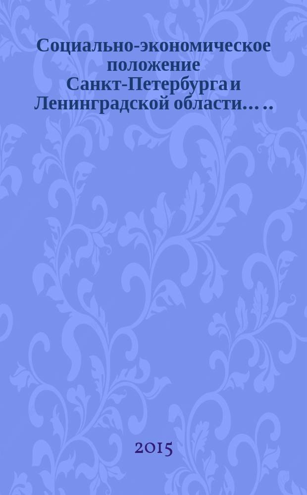 Социально-экономическое положение Санкт-Петербурга и Ленинградской области ... ... в январе-феврале 2015 года