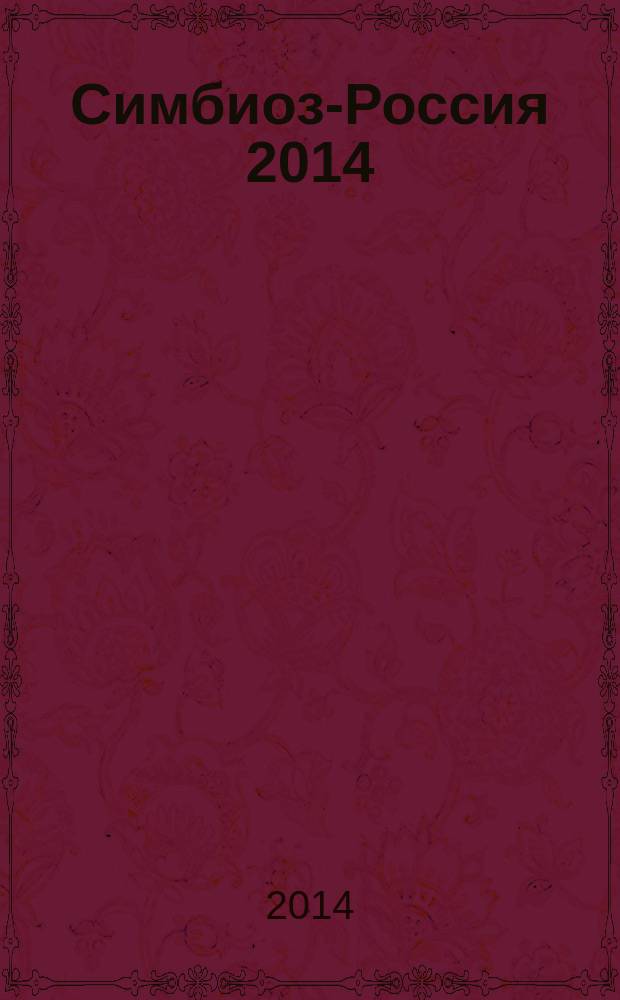 Симбиоз-Россия 2014 : материалы VII всероссийского конгресса молодых биологов, Екатеринбург, 6-11 октября 2014 г