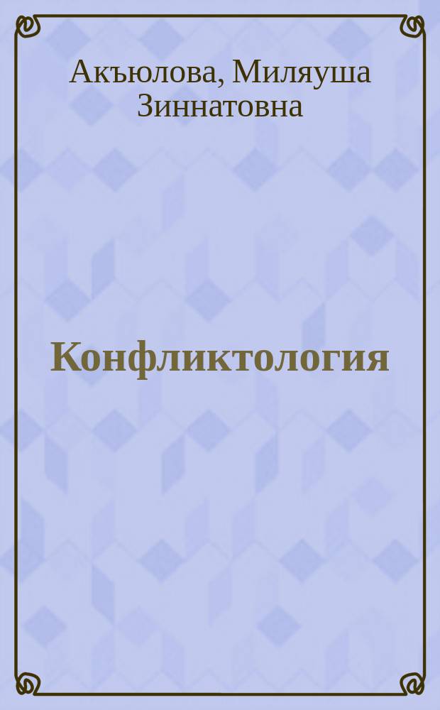 Конфликтология : учебное пособие для студентов высших учебных заведений, обучающихся по направлению подготовки 030900.62 "Юриспруденция"