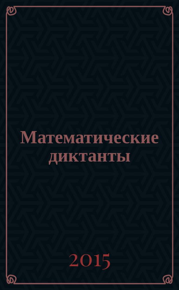 Математические диктанты : 2 класс : к учебнику М. И. Моро и др. "Математика. 2 класс. в 2-х частях" (М.: Просвещение)