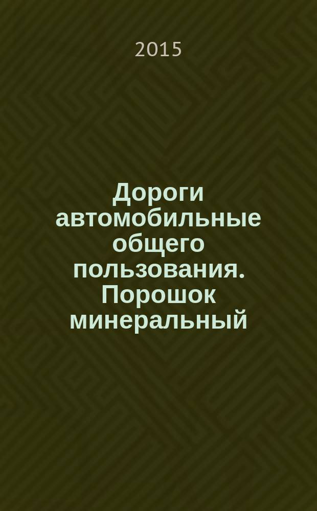 Дороги автомобильные общего пользования. Порошок минеральный : Метод определения влажности