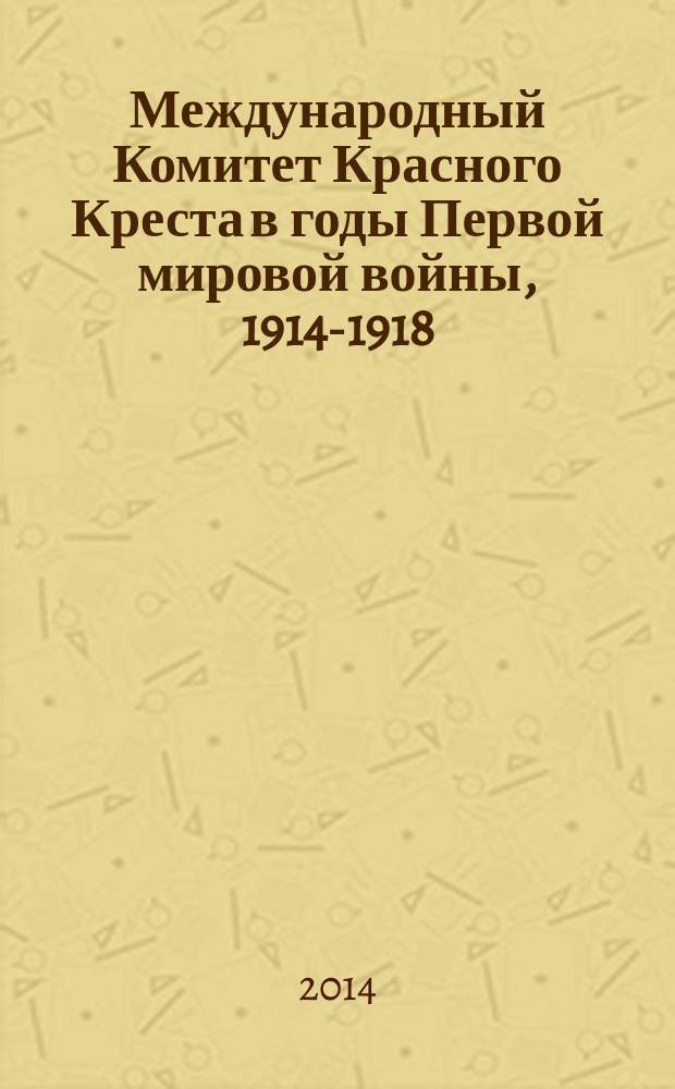 Международный Комитет Красного Креста в годы Первой мировой войны, 1914-1918