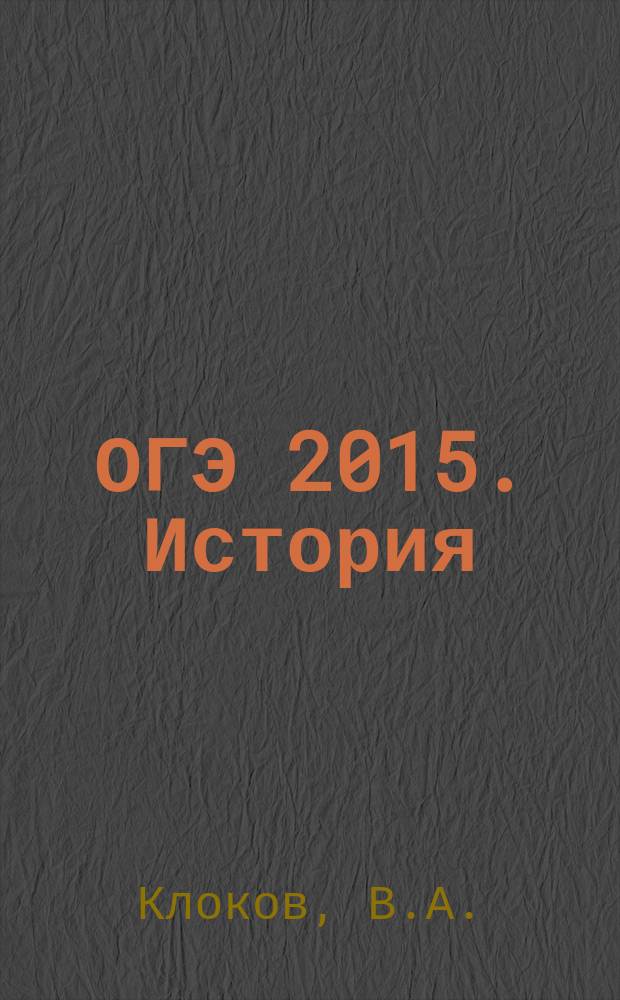 ОГЭ 2015. История : тренировочные задания