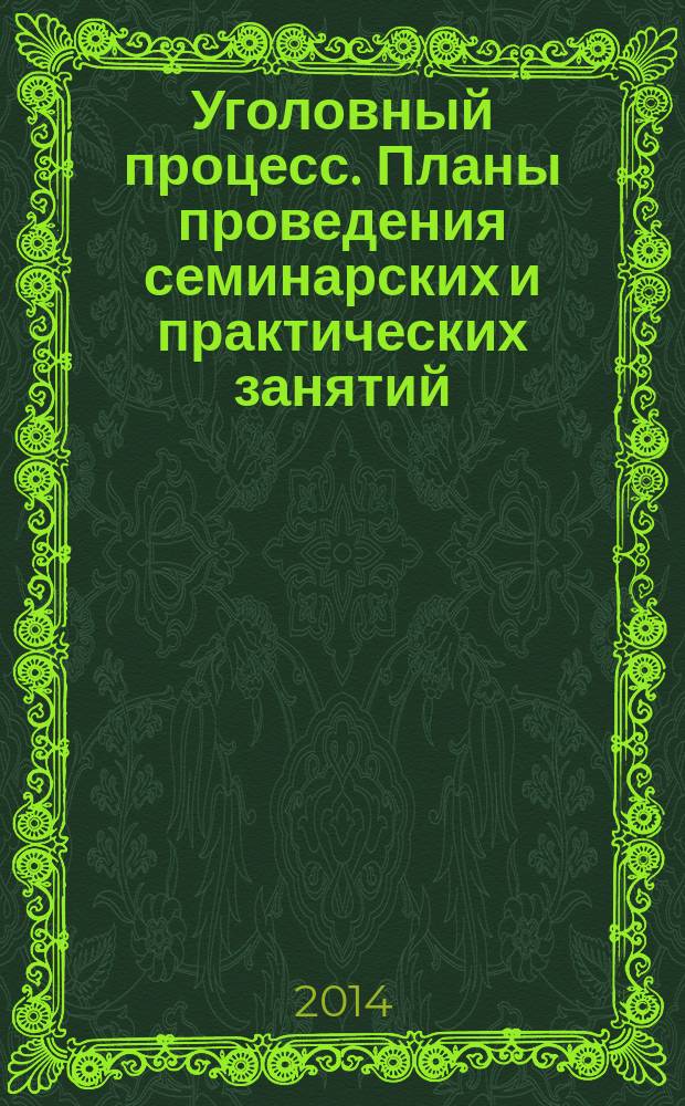 Уголовный процесс. Планы проведения семинарских и практических занятий: метод. пособие