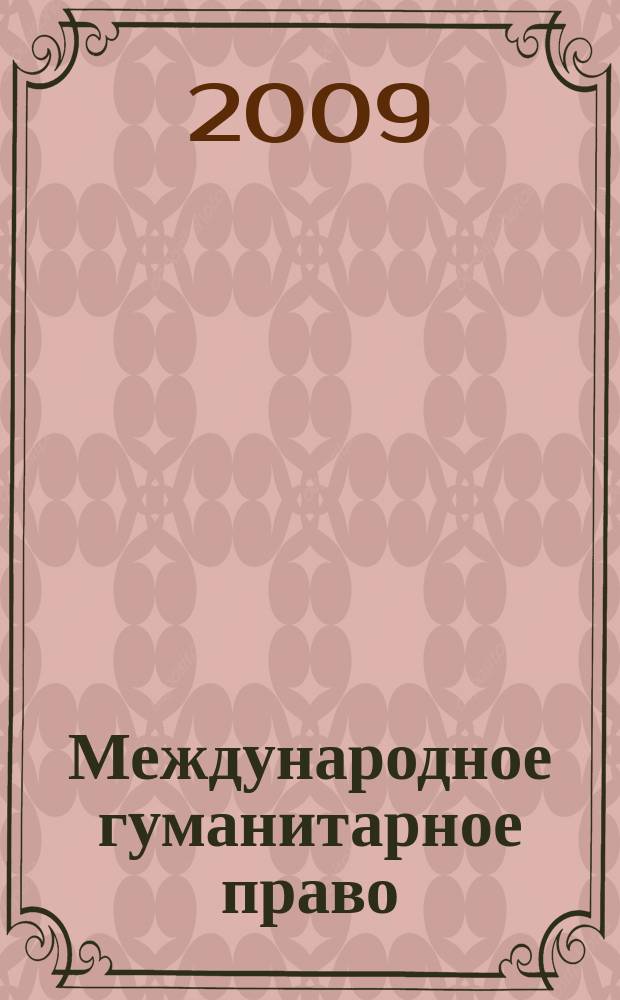Международное гуманитарное право : отвечаем на ваши вопросы