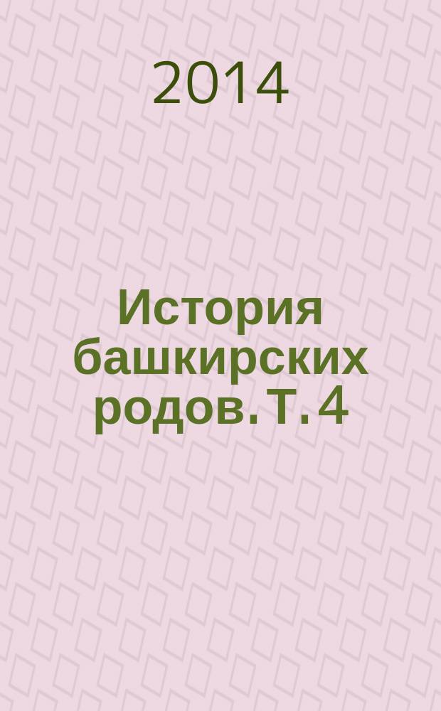 История башкирских родов. Т. 4