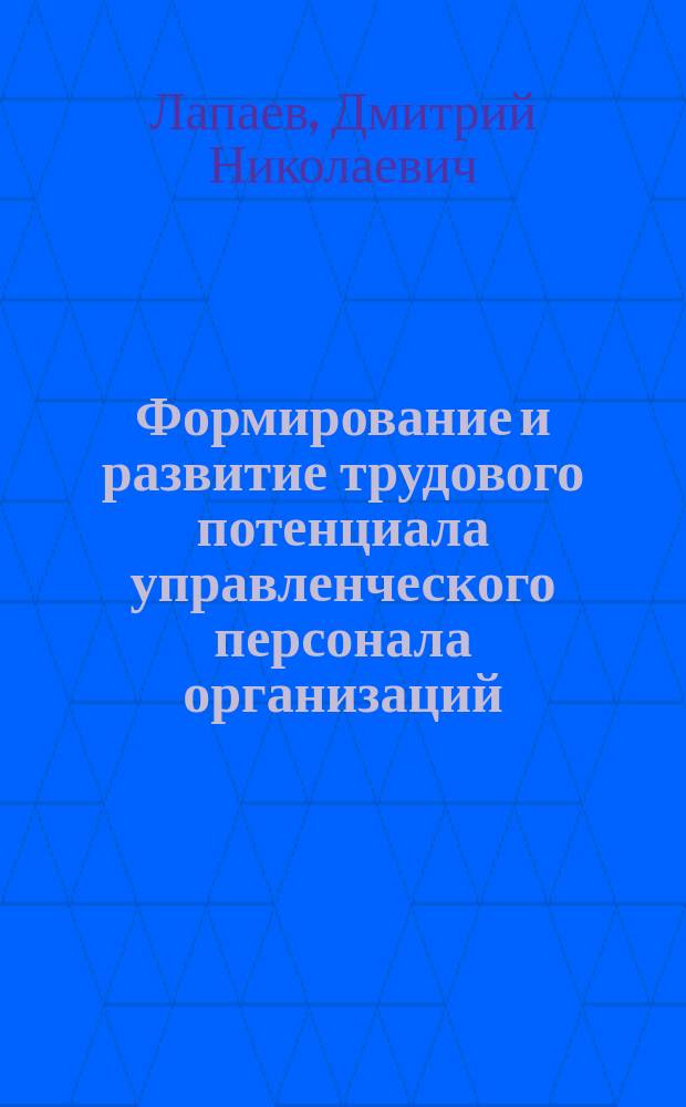Формирование и развитие трудового потенциала управленческого персонала организаций : монография