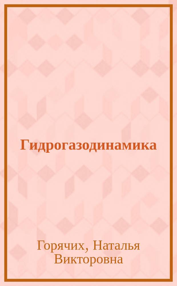 Гидрогазодинамика : учебное пособие для студентов специальности 140101 "Теплоэнергетика и теплотехника"