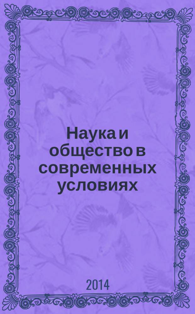 Наука и общество в современных условиях : материалы II международной научно-практической конференции (Уфа, 20-21 октября 2014 г.)