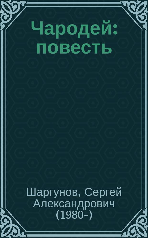 Чародей : повесть