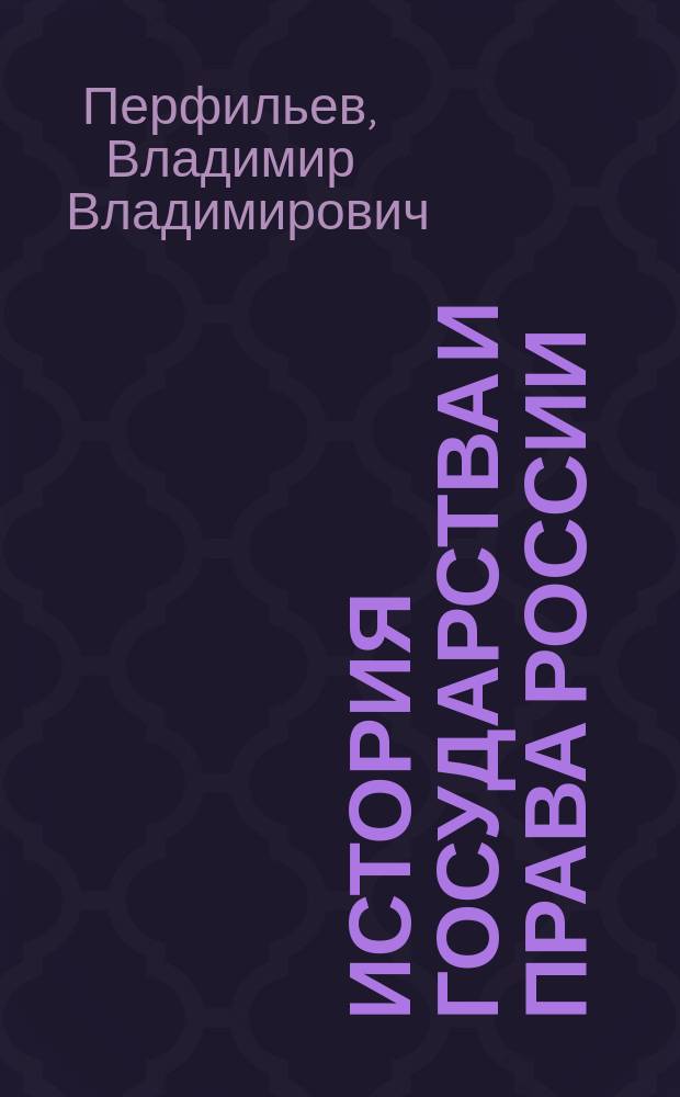 История государства и права России : учебное пособие