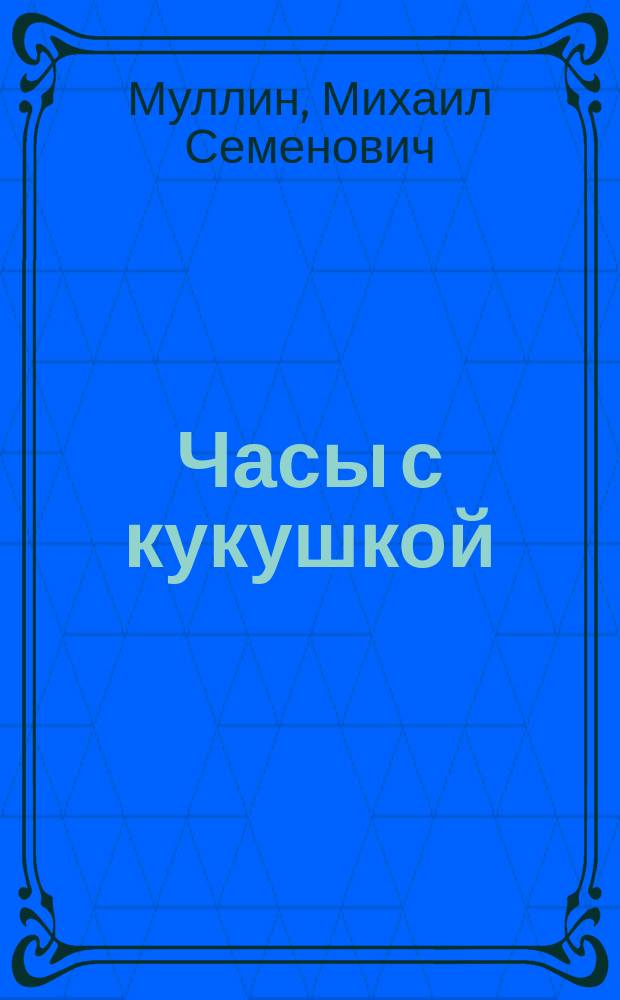 Часы с кукушкой : стихи для детей