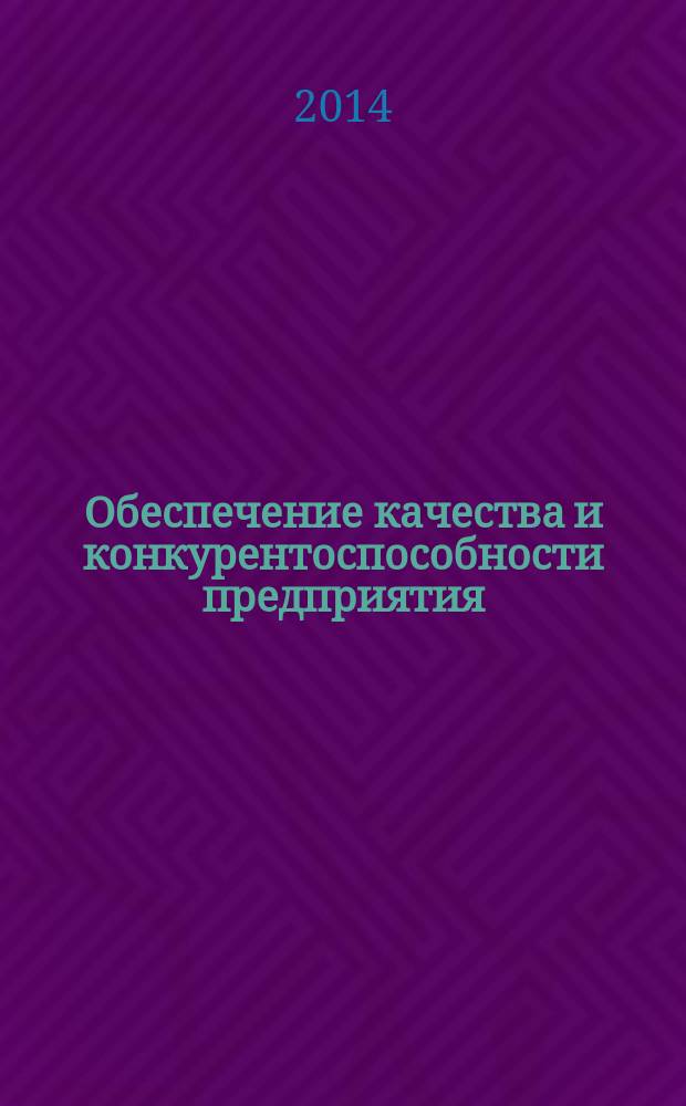 Обеспечение качества и конкурентоспособности предприятия