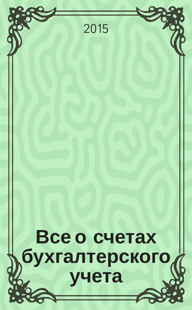 Все о счетах бухгалтерского учета : применение плана счетов бухгалтерского учета, рабочий план счетов организации, примеры бухгалтерских проводок : соответствует самым последним изменениям в законодательстве