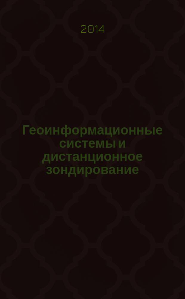 Геоинформационные системы и дистанционное зондирование : учебное пособие