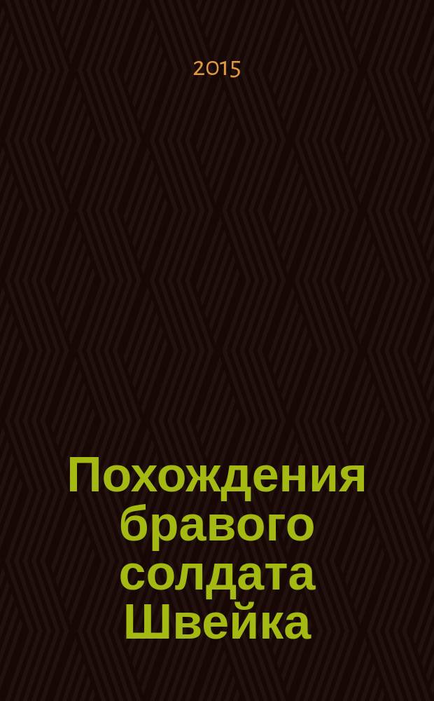 Похождения бравого солдата Швейка : роман