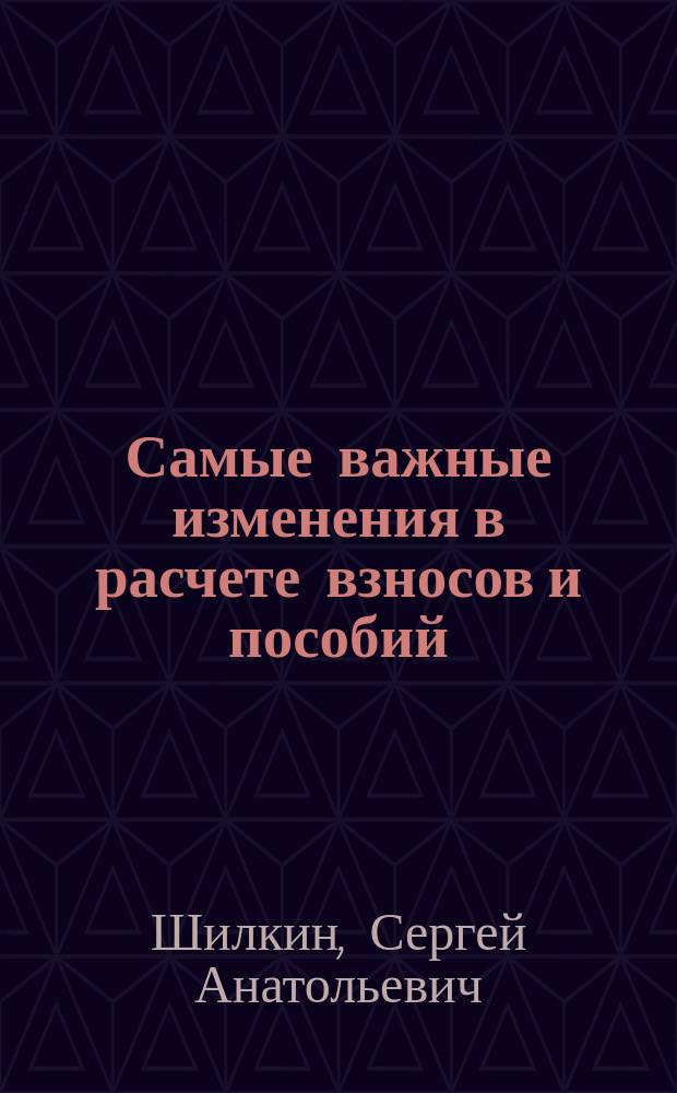 Самые важные изменения в расчете взносов и пособий