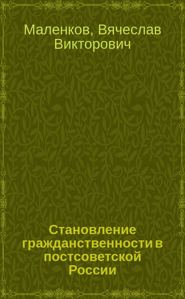 Становление гражданственности в постсоветской России: социокультурный и институциональный аспект : монография