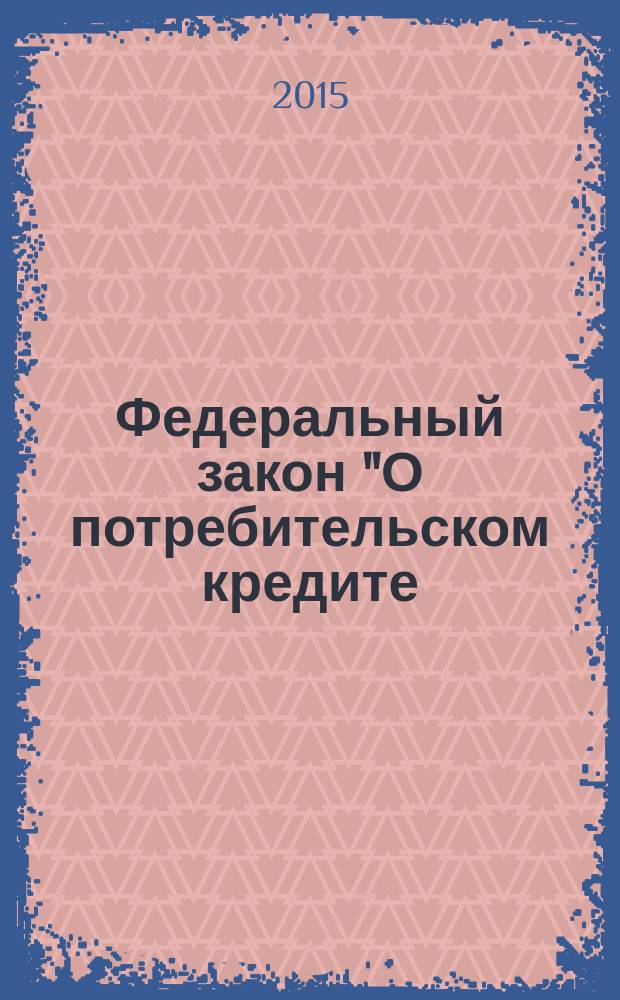 Федеральный закон "О потребительском кредите (займе)" : научно-практический комментарий
