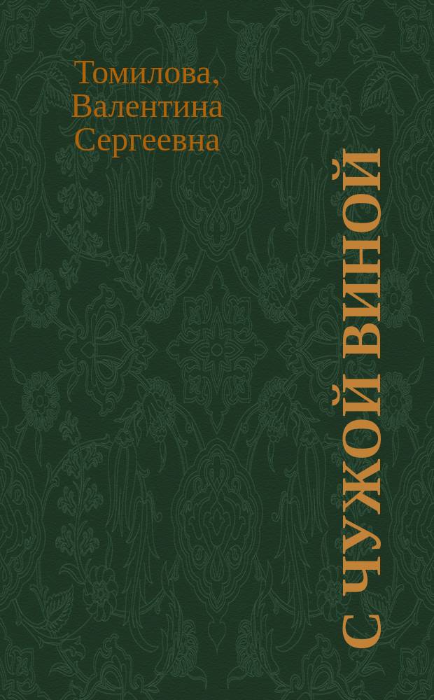 С чужой виной : стихи