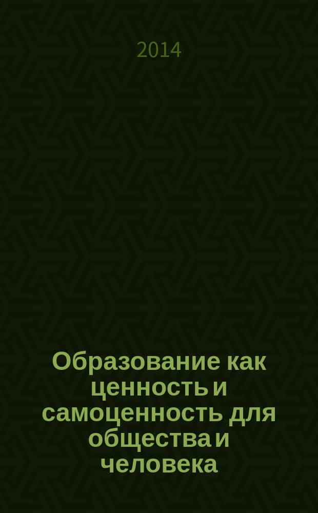 Образование как ценность и самоценность для общества и человека