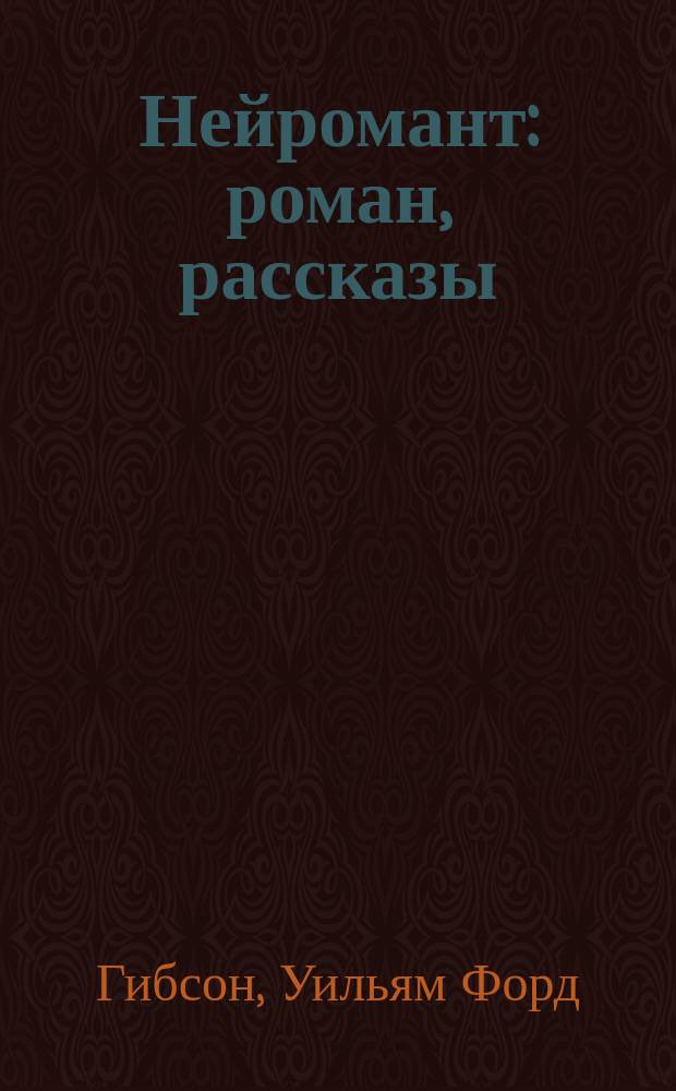 Нейромант : роман, рассказы : перевод с английского