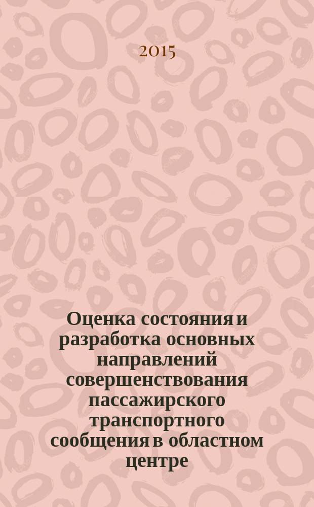 Оценка состояния и разработка основных направлений совершенствования пассажирского транспортного сообщения в областном центре (на примере города Костромы) : монография