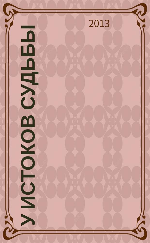 У истоков судьбы : фермент N-ацетилтрансфераза в биоустойчивости человека