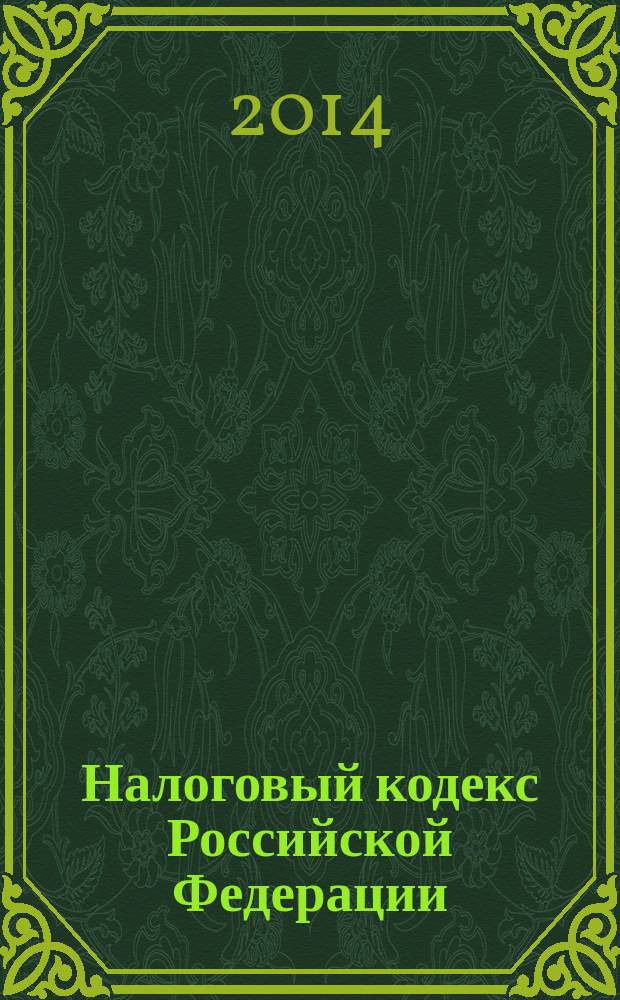 Налоговый кодекс Российской Федерации: НК; части первая и вторая; текст с изменениями и дополнениями на 1 сентября 2014 года