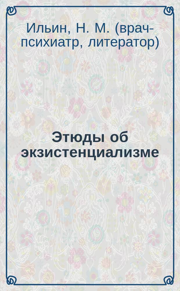 Этюды об экзистенциализме : (экзистенциально-психологический анализ)