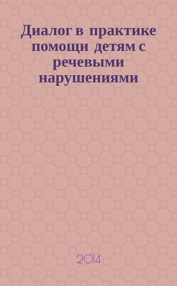 Диалог в практике помощи детям с речевыми нарушениями
