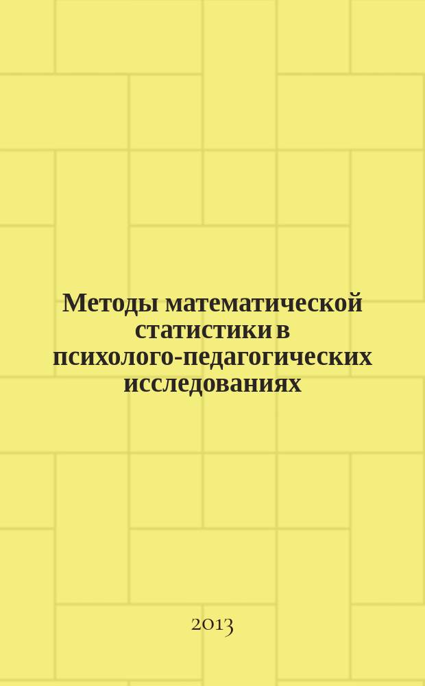 Методы математической статистики в психолого-педагогических исследованиях : учебно-методическое пособие : для студентов, обучающихся по направлению "05400 - Психолого-педагогическое образование"