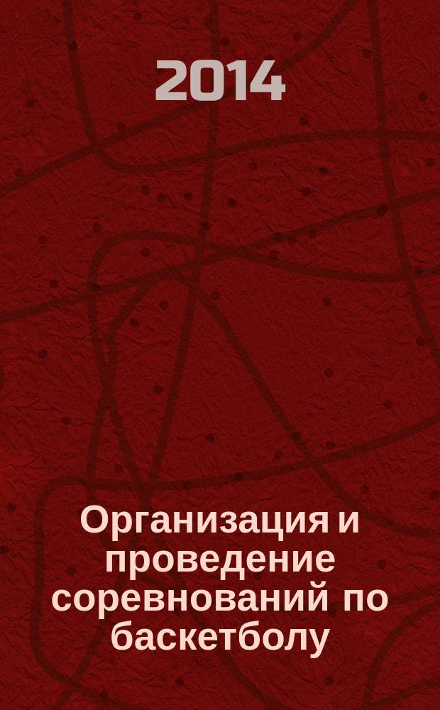 Организация и проведение соревнований по баскетболу : учебное пособие