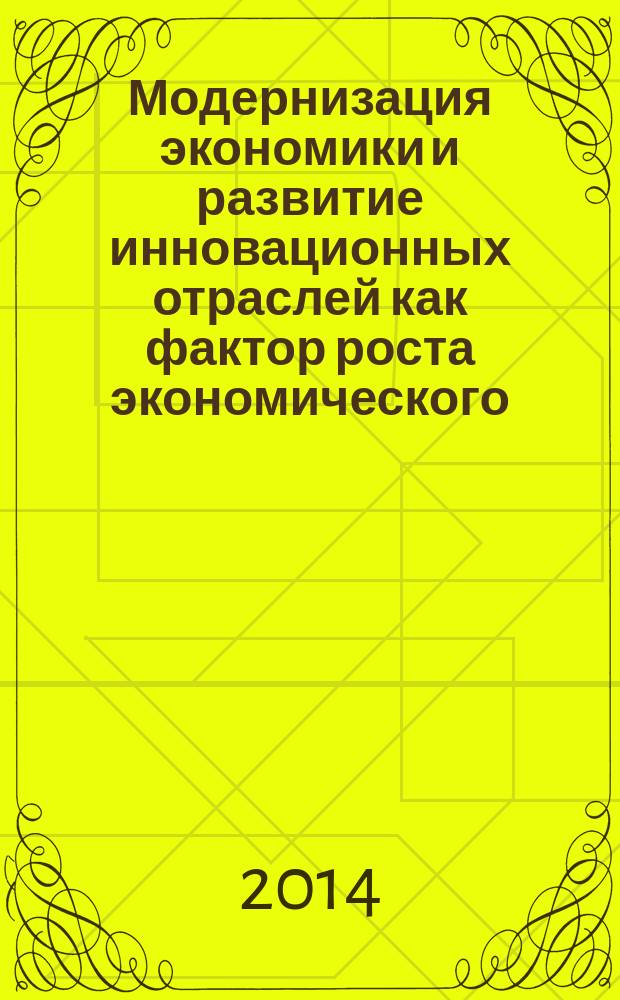 Модернизация экономики и развитие инновационных отраслей как фактор роста экономического, научно-технического и кадрового потенциала России : материалы международной заочной научно-практической конференции, 5 ноября 2014 г., г. Чебоксары
