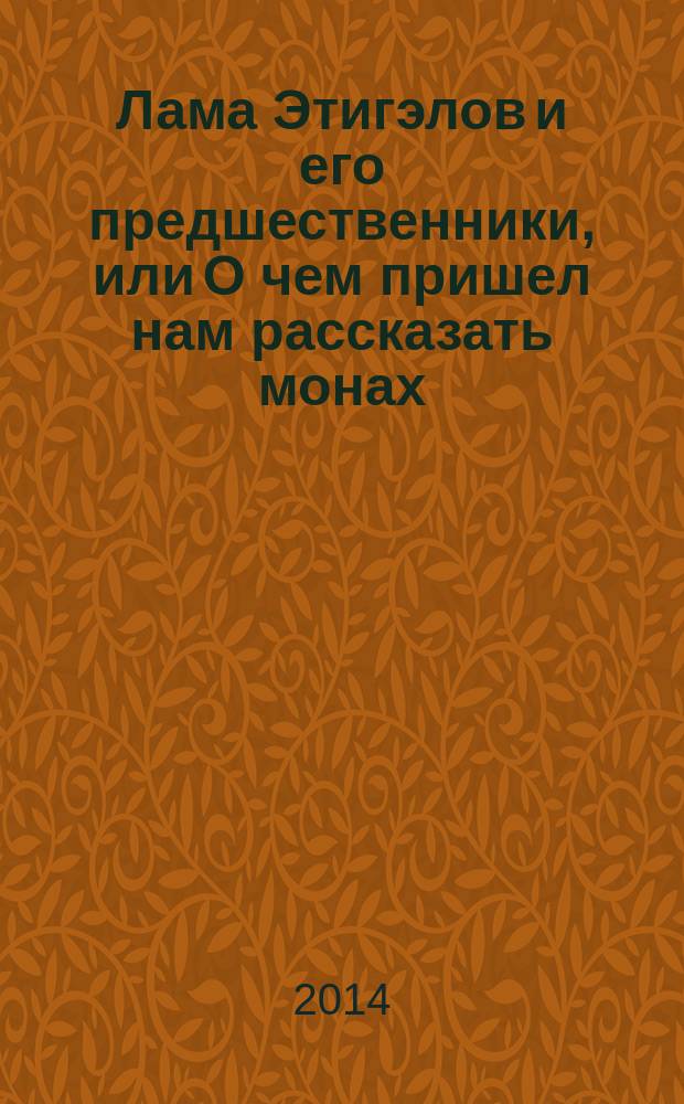 Лама Этигэлов и его предшественники, или О чем пришел нам рассказать монах