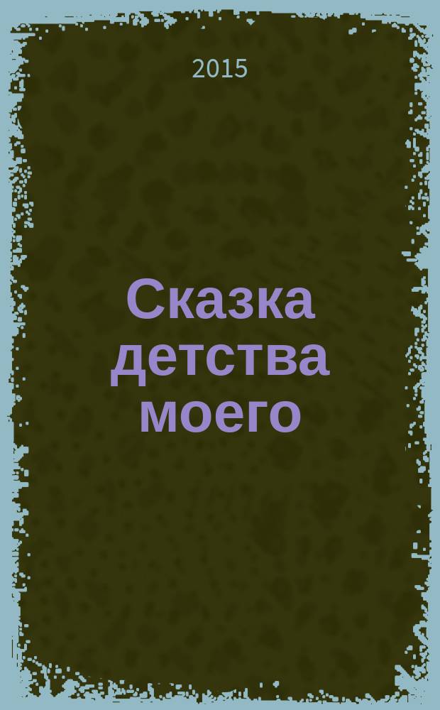 Сказка детства моего : стихи для детей